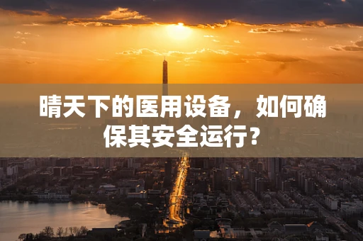晴天下的医用设备，如何确保其安全运行？
