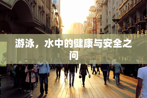 游泳，水中的健康与安全之问