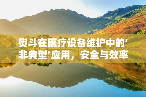 熨斗在医疗设备维护中的‘非典型’应用，安全与效率的平衡
