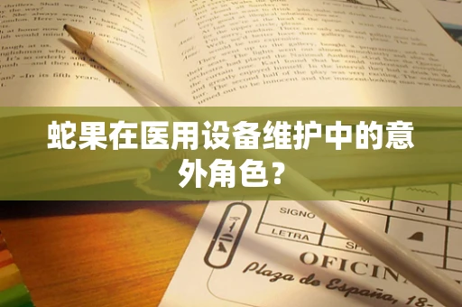蛇果在医用设备维护中的意外角色？