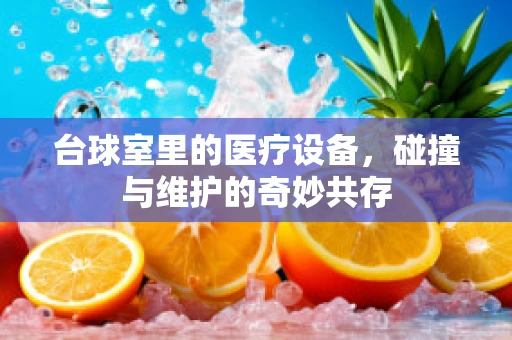台球室里的医疗设备，碰撞与维护的奇妙共存