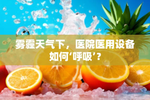 雾霾天气下，医院医用设备如何‘呼吸’？