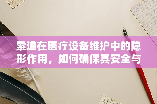 索道在医疗设备维护中的隐形作用，如何确保其安全与高效？