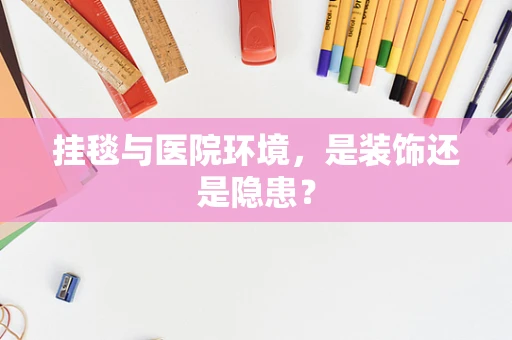 挂毯与医院环境，是装饰还是隐患？