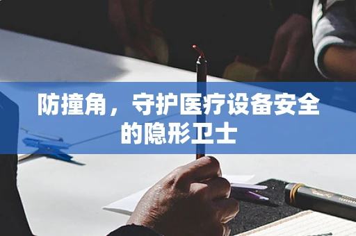 防撞角，守护医疗设备安全的隐形卫士
