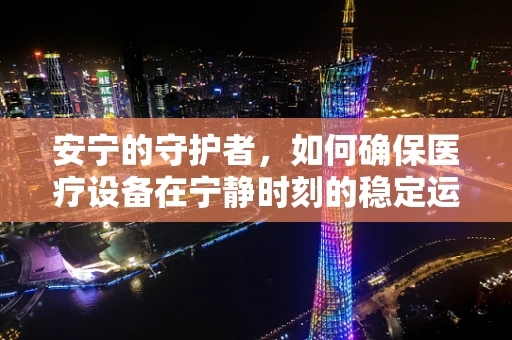 安宁的守护者，如何确保医疗设备在宁静时刻的稳定运行？