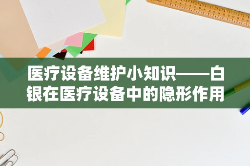医疗设备维护小知识——白银在医疗设备中的隐形作用