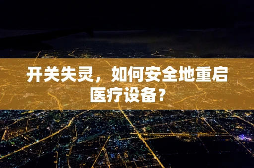 开关失灵，如何安全地重启医疗设备？
