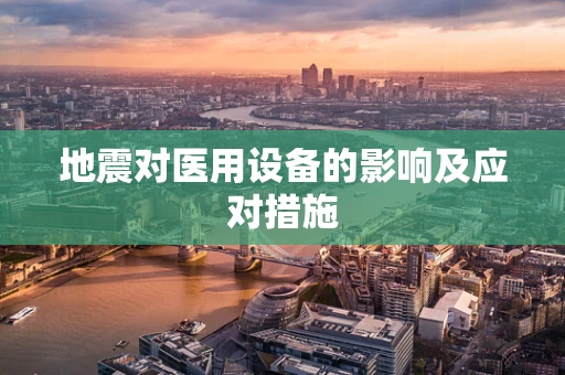 地震对医用设备的影响及应对措施