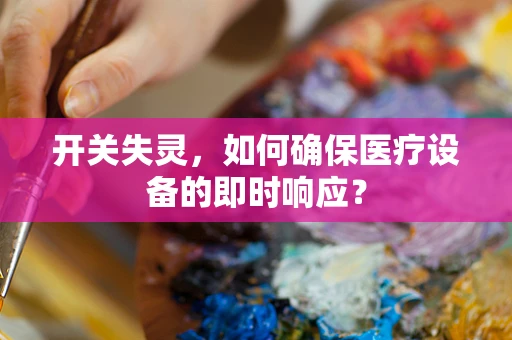 开关失灵，如何确保医疗设备的即时响应？