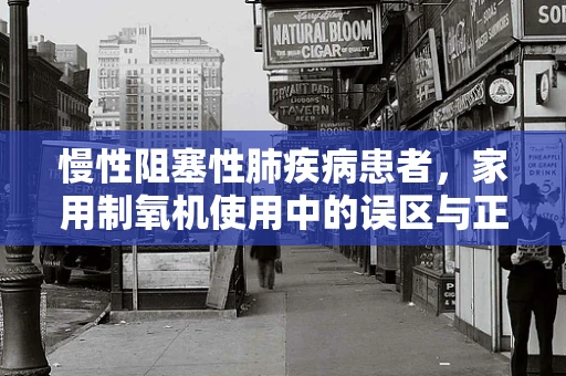 慢性阻塞性肺疾病患者，家用制氧机使用中的误区与正确维护