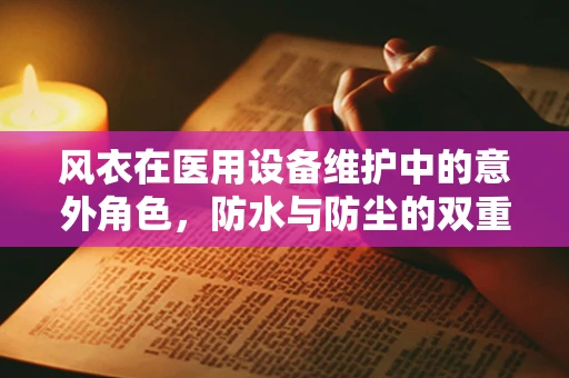 风衣在医用设备维护中的意外角色，防水与防尘的双重保障