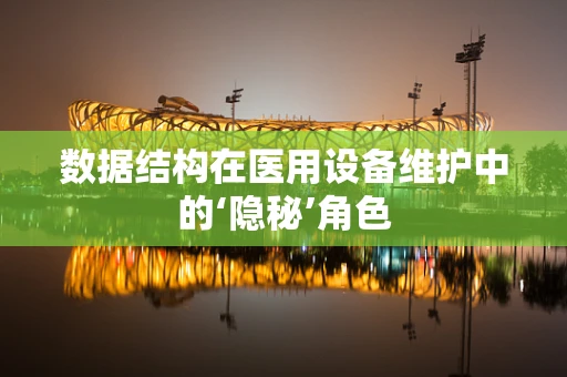数据结构在医用设备维护中的‘隐秘’角色