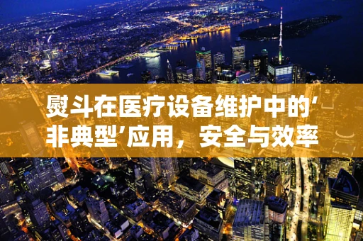 熨斗在医疗设备维护中的‘非典型’应用，安全与效率的平衡？