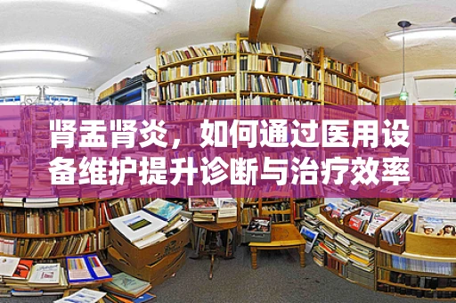 肾盂肾炎，如何通过医用设备维护提升诊断与治疗效率？