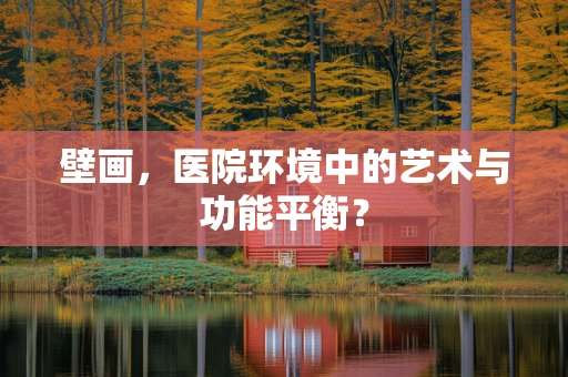 壁画，医院环境中的艺术与功能平衡？