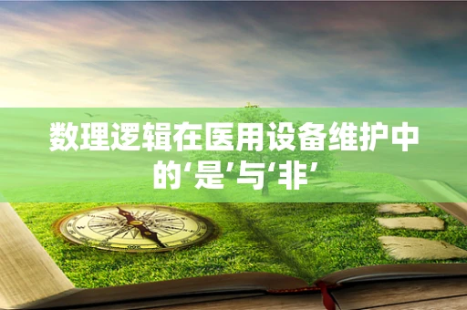 数理逻辑在医用设备维护中的‘是’与‘非’