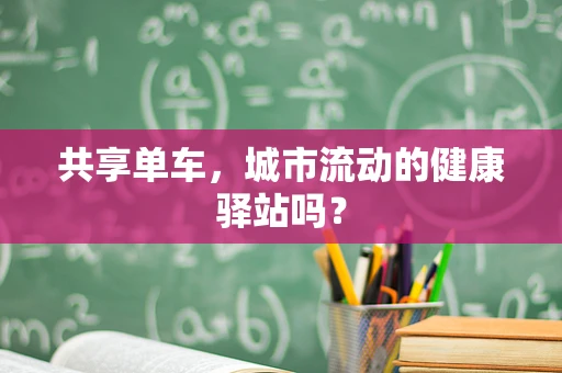 共享单车，城市流动的健康驿站吗？