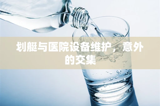 划艇与医院设备维护，意外的交集