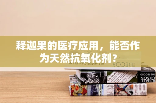 释迦果的医疗应用，能否作为天然抗氧化剂？