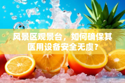 风景区观景台，如何确保其医用设备安全无虞？