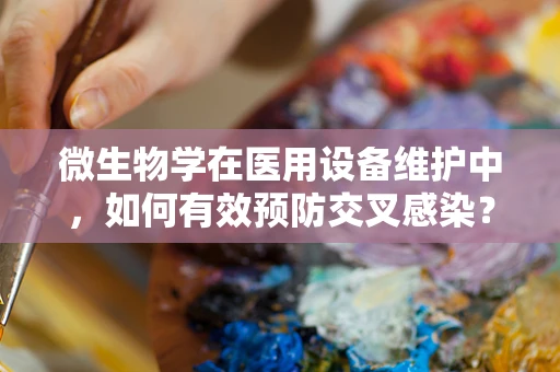 微生物学在医用设备维护中，如何有效预防交叉感染？