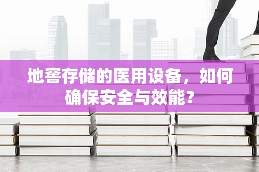 地窖存储的医用设备，如何确保安全与效能？