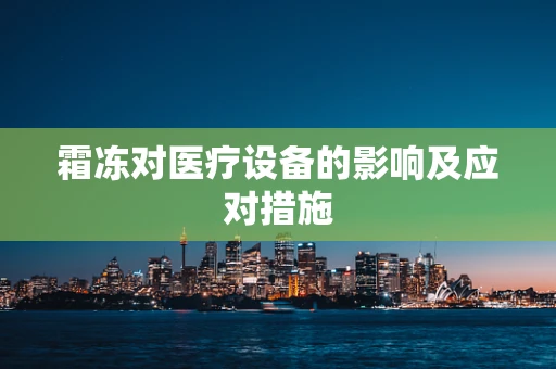 霜冻对医疗设备的影响及应对措施