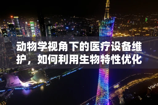 动物学视角下的医疗设备维护，如何利用生物特性优化设备设计？
