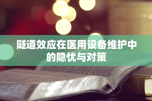 隧道效应在医用设备维护中的隐忧与对策