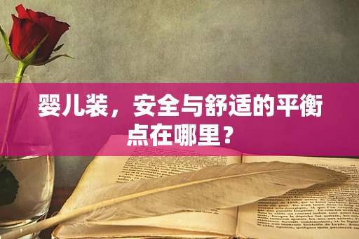 婴儿装，安全与舒适的平衡点在哪里？