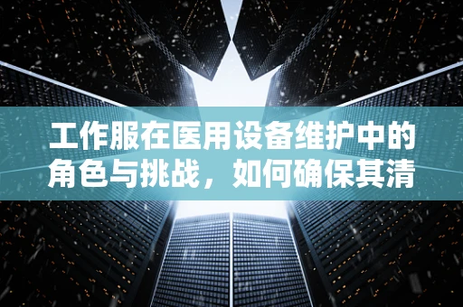 工作服在医用设备维护中的角色与挑战，如何确保其清洁与功能？
