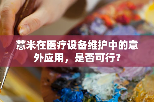 薏米在医疗设备维护中的意外应用，是否可行？