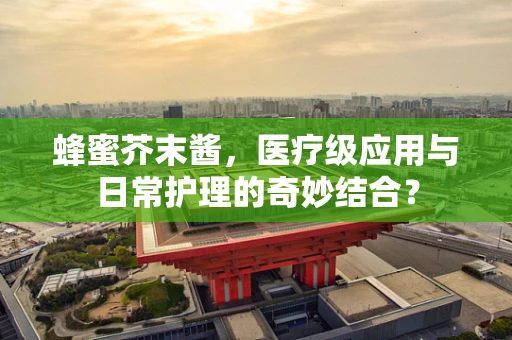 蜂蜜芥末酱，医疗级应用与日常护理的奇妙结合？
