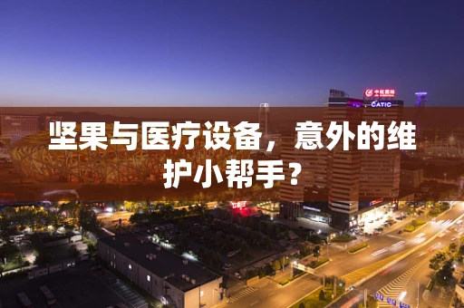 坚果与医疗设备，意外的维护小帮手？