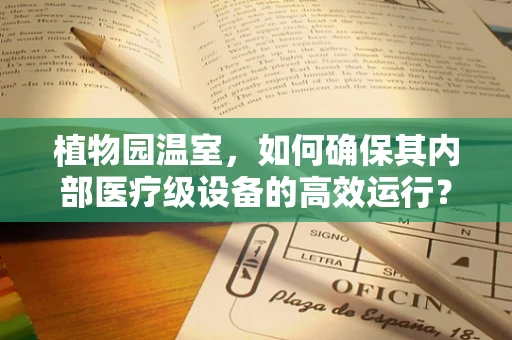 植物园温室，如何确保其内部医疗级设备的高效运行？