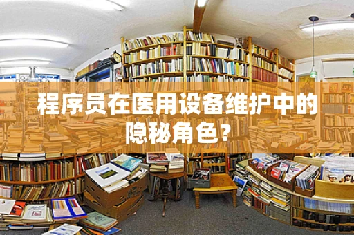 程序员在医用设备维护中的隐秘角色？