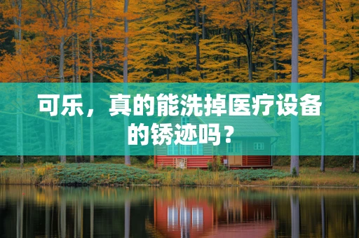 可乐，真的能洗掉医疗设备的锈迹吗？