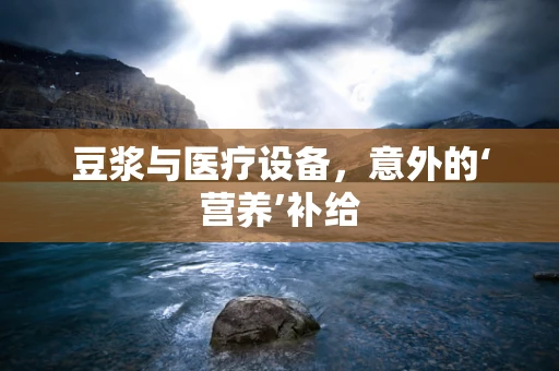 豆浆与医疗设备，意外的‘营养’补给