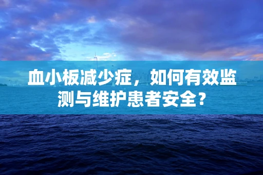 血小板减少症，如何有效监测与维护患者安全？