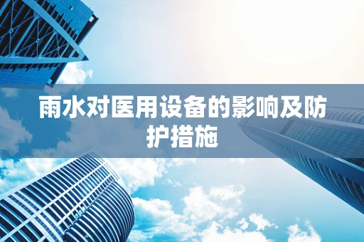 雨水对医用设备的影响及防护措施