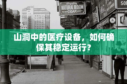 山洞中的医疗设备，如何确保其稳定运行？