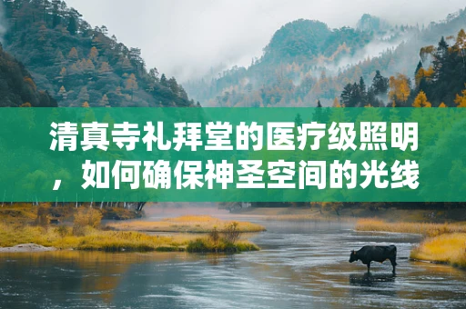 清真寺礼拜堂的医疗级照明，如何确保神圣空间的光线既神圣又健康？