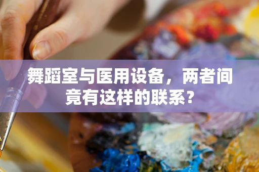 舞蹈室与医用设备，两者间竟有这样的联系？
