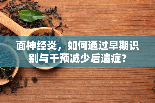 面神经炎，如何通过早期识别与干预减少后遗症？