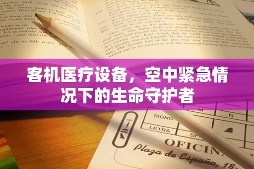 客机医疗设备，空中紧急情况下的生命守护者