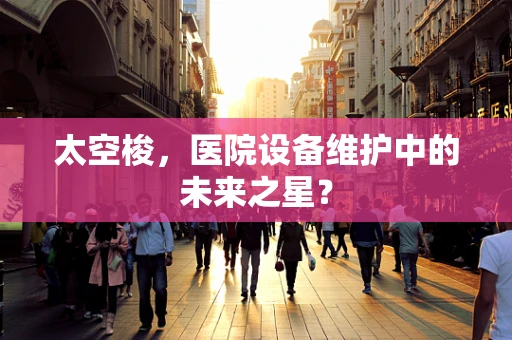 太空梭，医院设备维护中的未来之星？