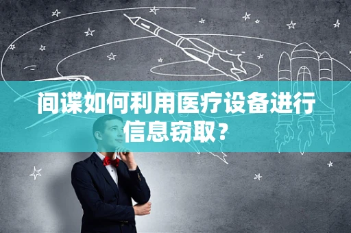 间谍如何利用医疗设备进行信息窃取？