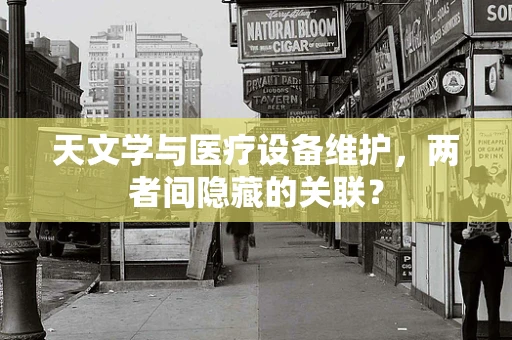 天文学与医疗设备维护，两者间隐藏的关联？