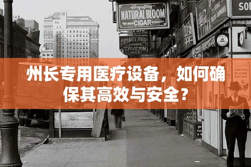 州长专用医疗设备，如何确保其高效与安全？